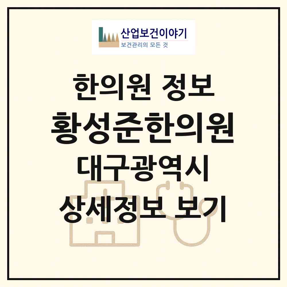 2026 황성준한의원 (대구 달서구 감삼동)|한의원|요양기관 정보