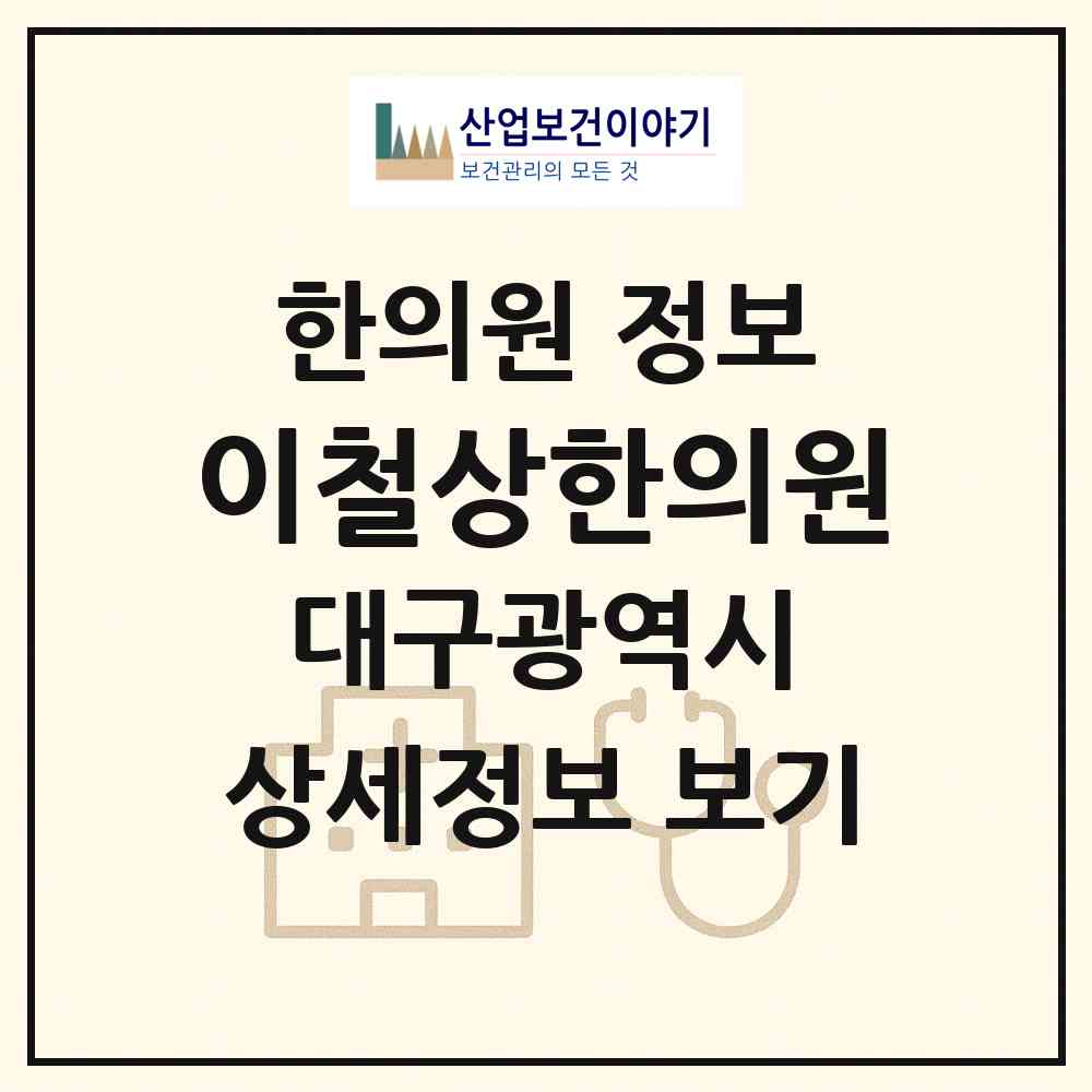 2026 이철상한의원 (대구 달서구 상인3동)|한의원|요양기관 정보