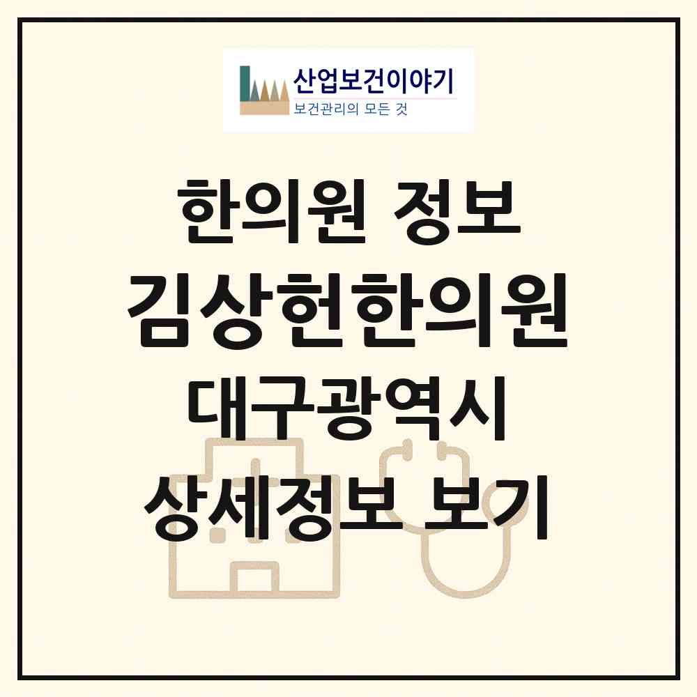 2026 김상헌한의원 (대구 달성군 다사읍)|한의원|요양기관 정보