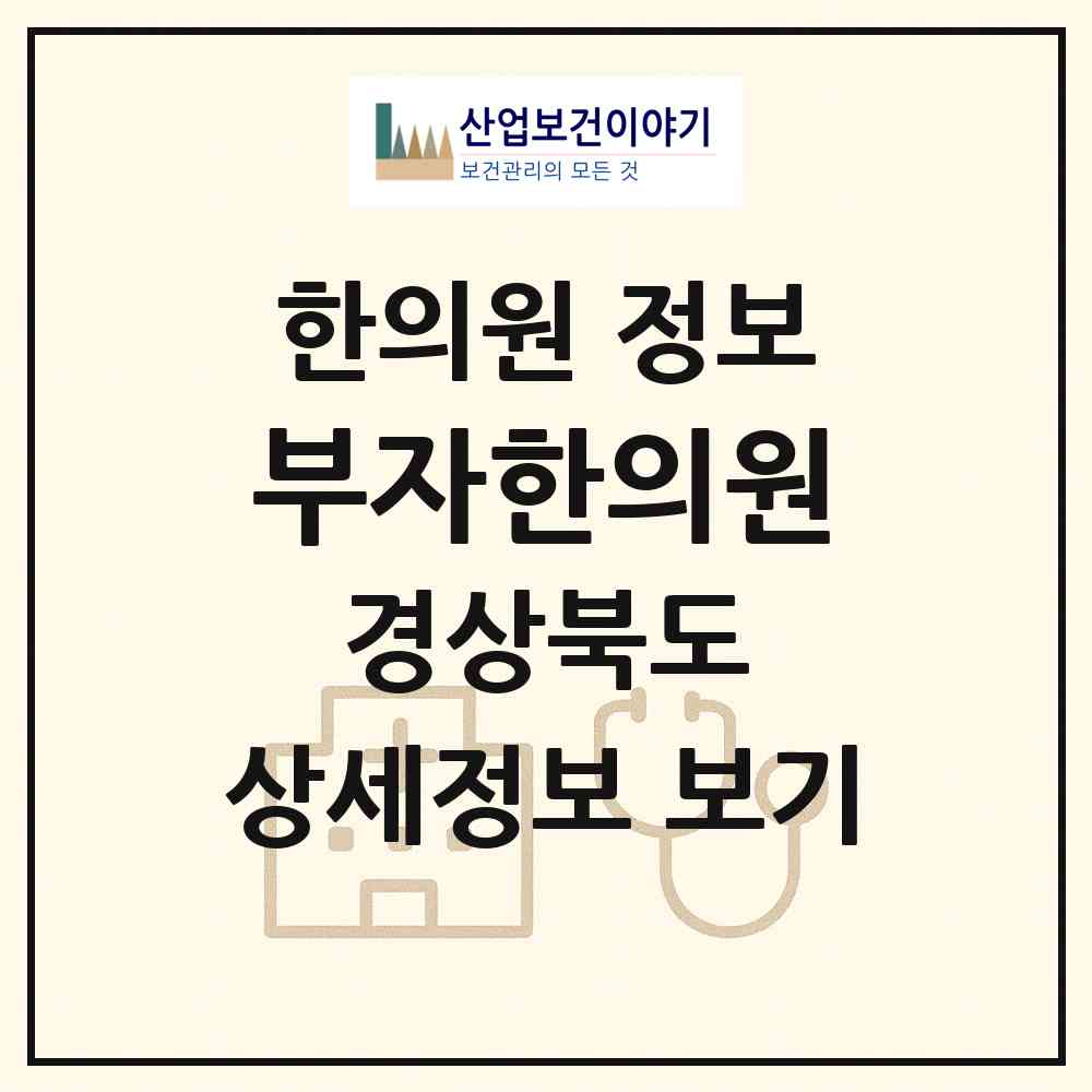 2026 부자한의원 (청도군 청도읍)|한의원|요양기관 정보