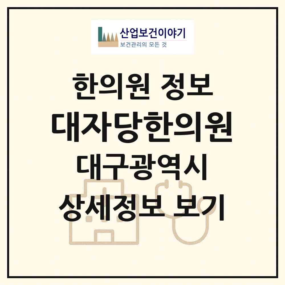 2026 대자당한의원 (대구 수성구 고산3동)|한의원|요양기관 정보