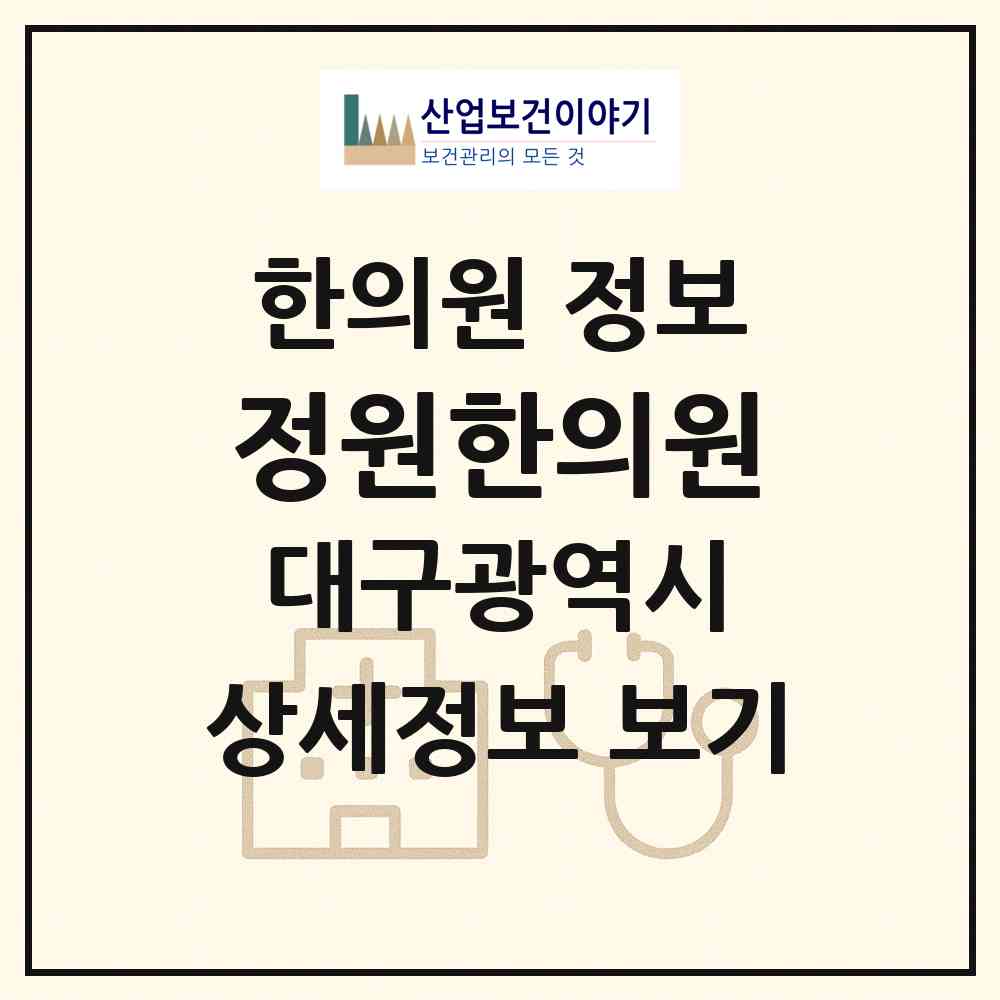 2026 정원한의원 (대구 수성구 지산2동)|한의원|요양기관 정보