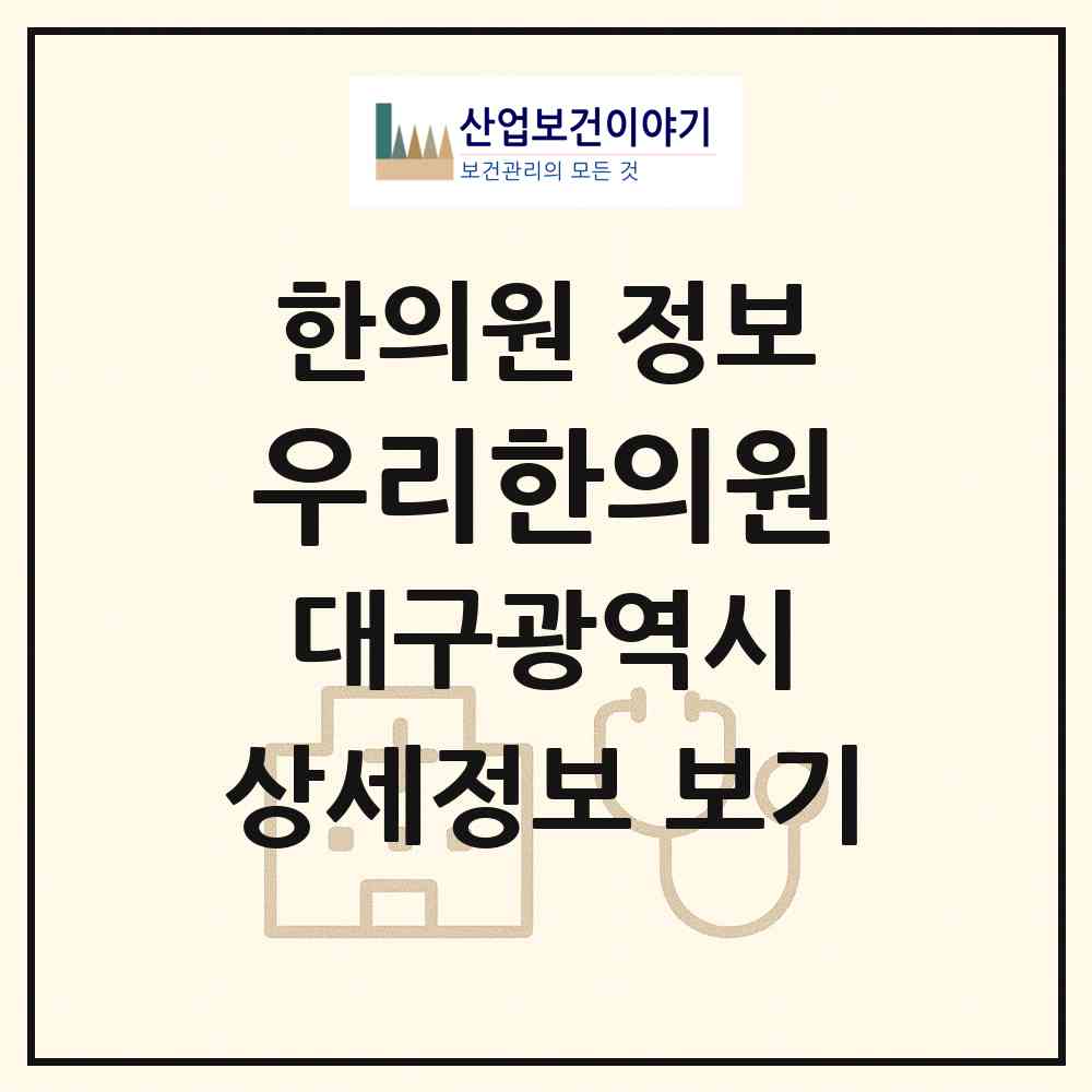 2026 우리한의원 (대구 북구 구암동)|한의원|요양기관 정보