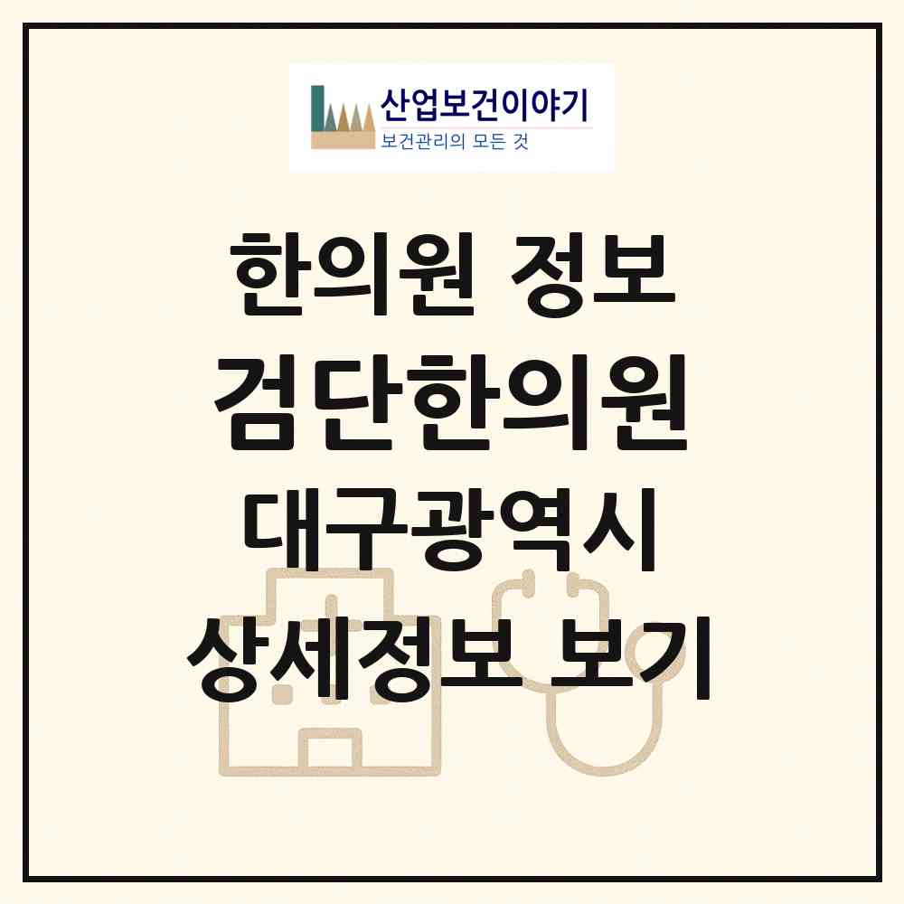 2026 검단한의원 (대구 북구 검단동)|한의원|요양기관 정보