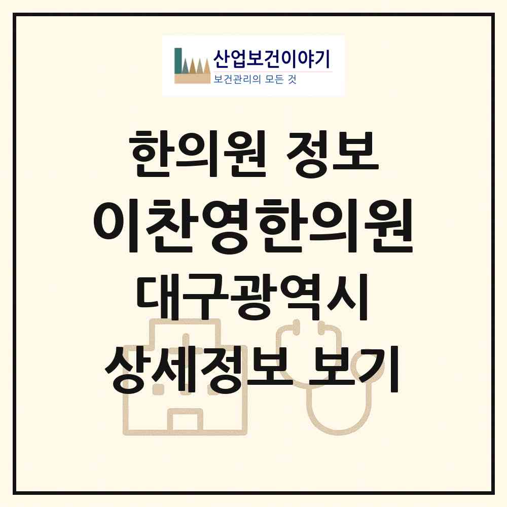 2026 이찬영한의원 (대구 북구 칠성동)|한의원|요양기관 정보