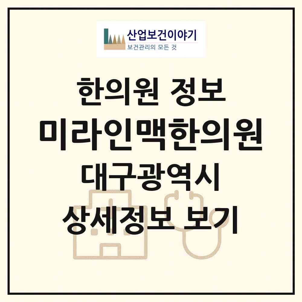 2026 미라인맥한의원 (대구 남구 봉덕3동)|한의원|요양기관 정보