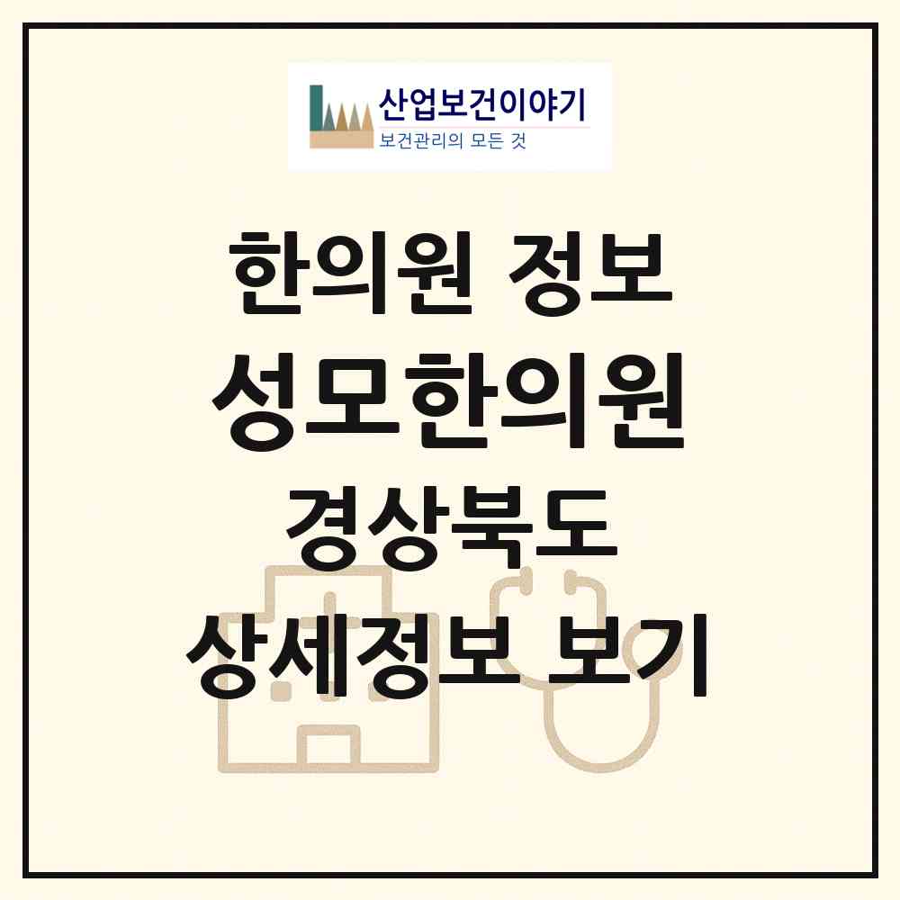 2026 성모한의원 (포항시 구룡포읍)|한의원|요양기관 정보