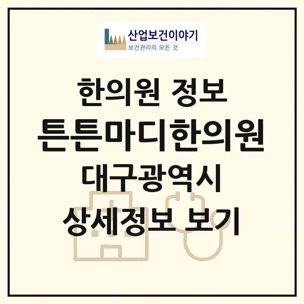 2026 튼튼마디한의원 (대구 수성구 범어2동)|한의원|요양기관 정보