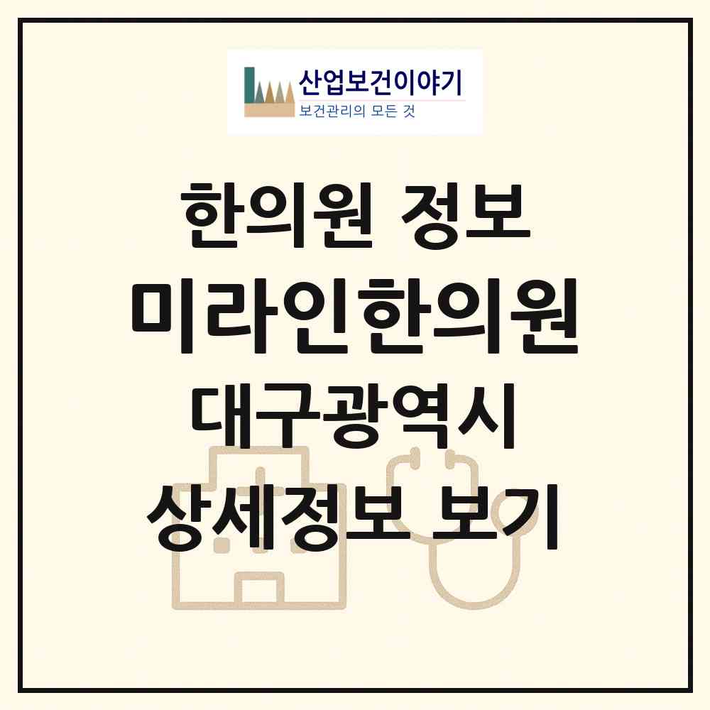 2026 미라인한의원 (대구 수성구 지산1동)|한의원|요양기관 정보