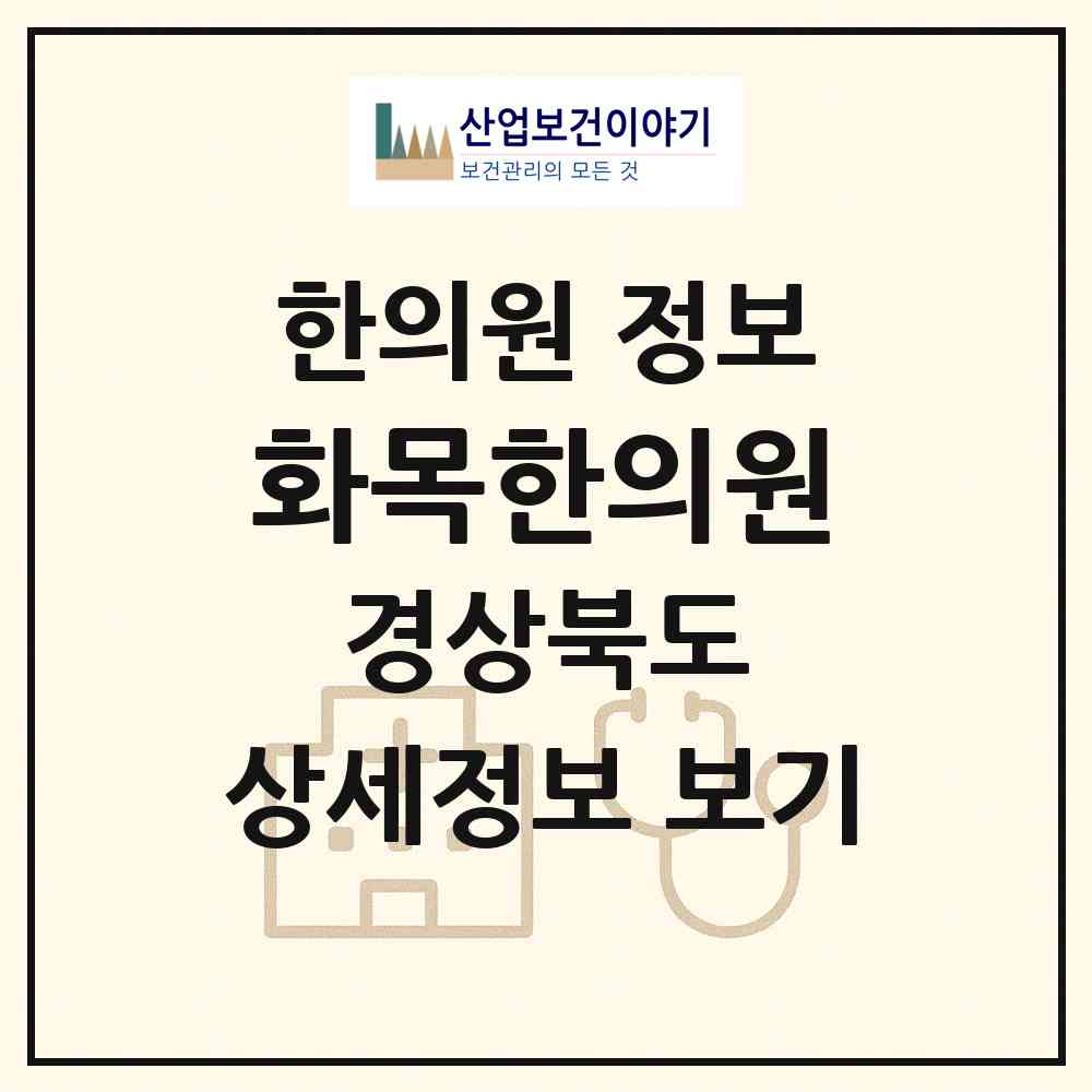 2026 화목한의원 (경산시 자인면)|한의원|요양기관 정보