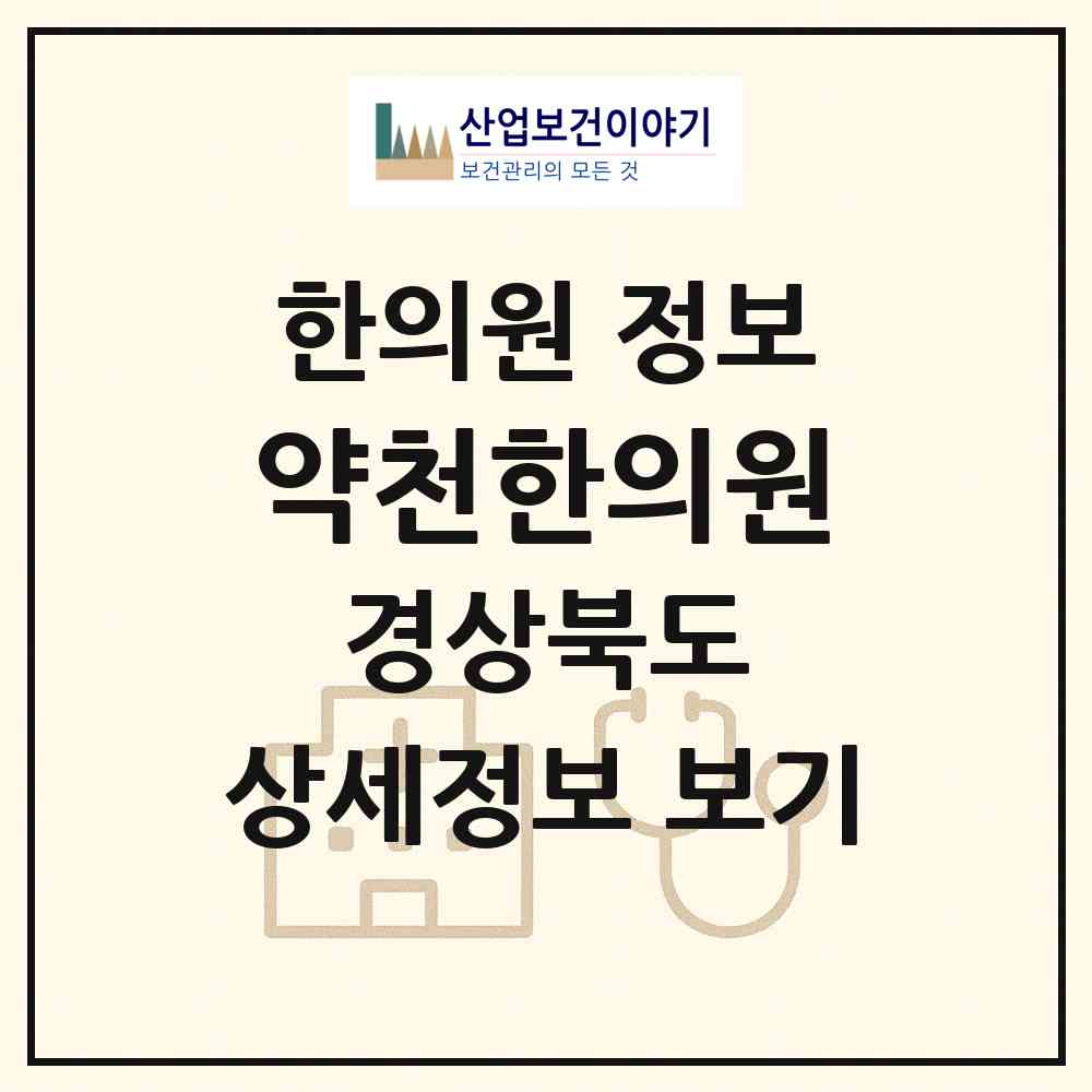 2026 약천한의원 (영천시 남부동)|한의원|요양기관 정보