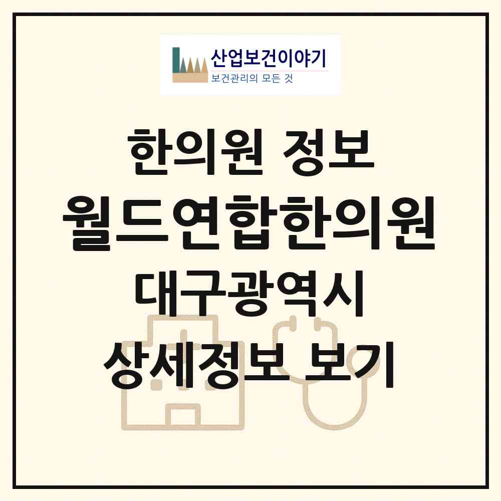 2026 월드연합한의원 (대구 수성구 만촌2동)|한의원|요양기관 정보