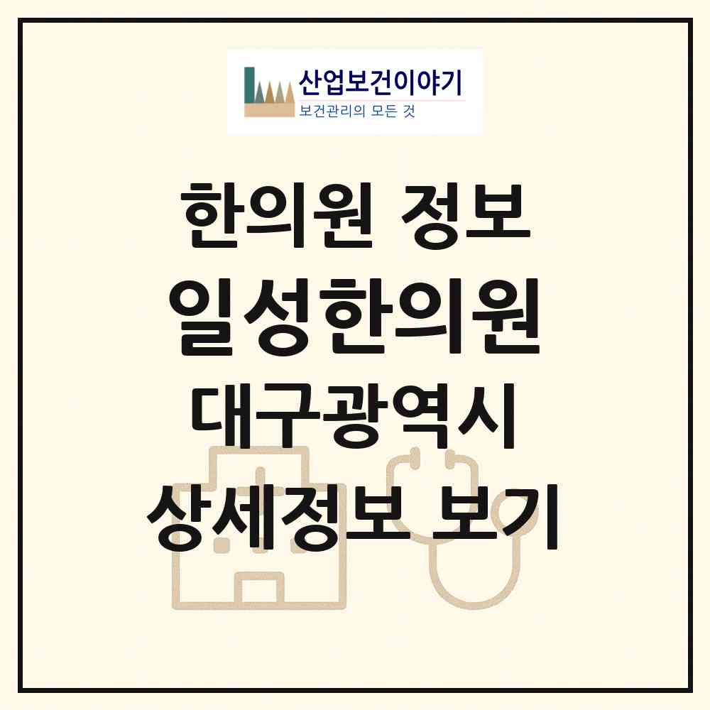 2026 일성한의원 (대구 남구 봉덕1동)|한의원|요양기관 정보