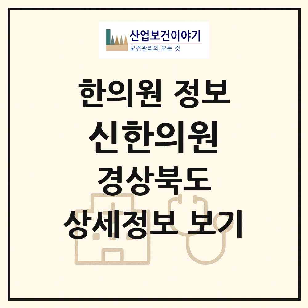2026 신한의원 (영주시 하망동)|한의원|요양기관 정보