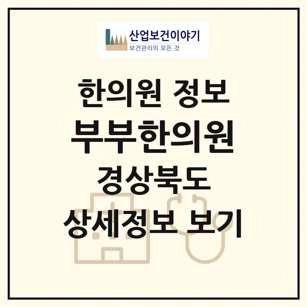 2026 부부한의원 (안동시 중구동)|한의원|요양기관 정보
