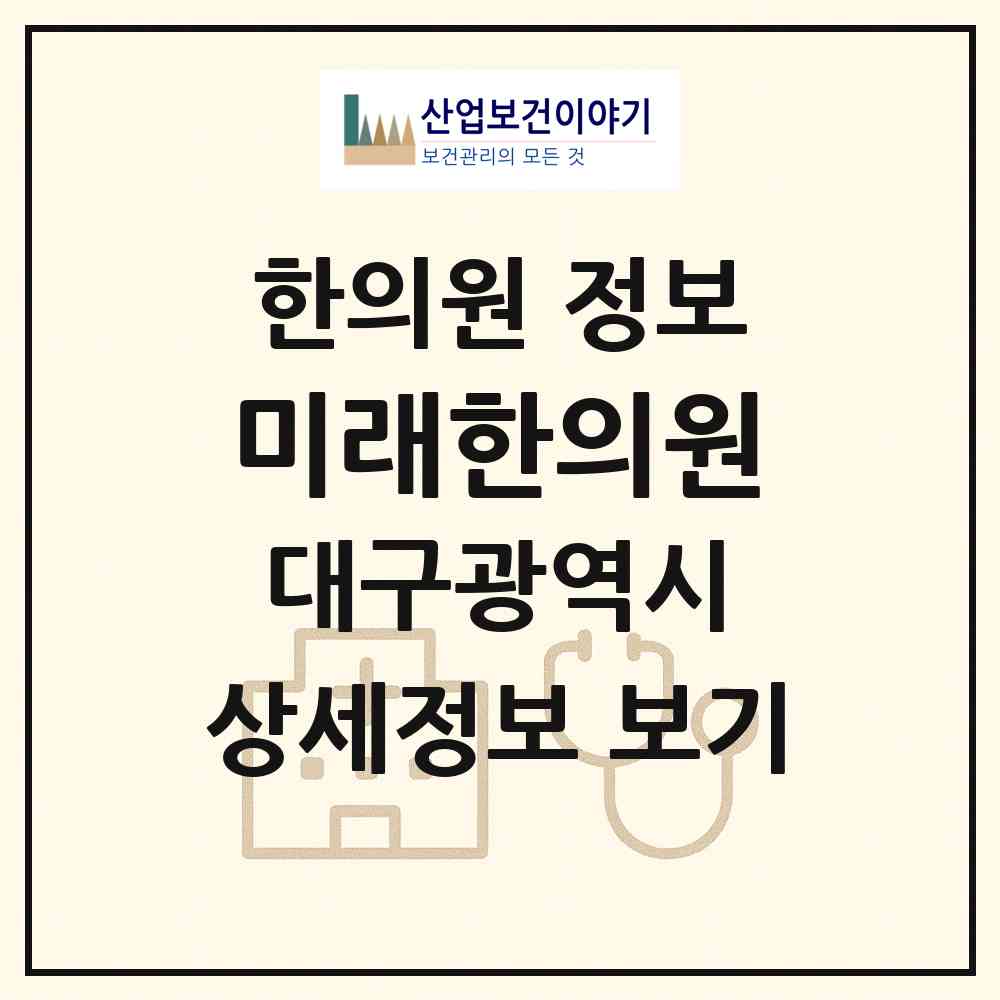2026 미래한의원 (대구 달성군 화원읍)|한의원|요양기관 정보