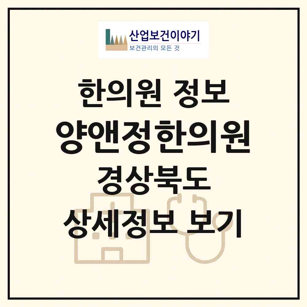 2026 양앤정한의원 (울진군 울진읍)|한의원|요양기관 정보