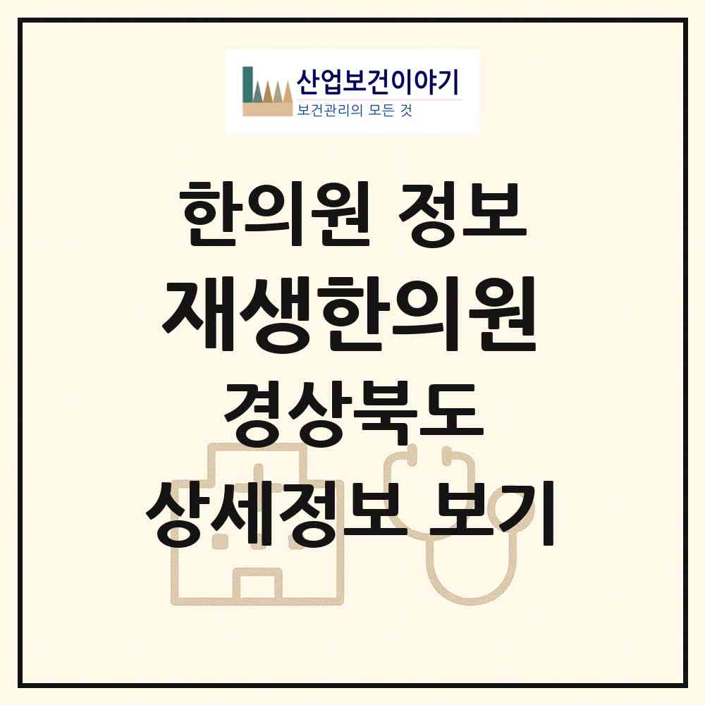 2026 재생한의원 (경산시 중앙동)|한의원|요양기관 정보