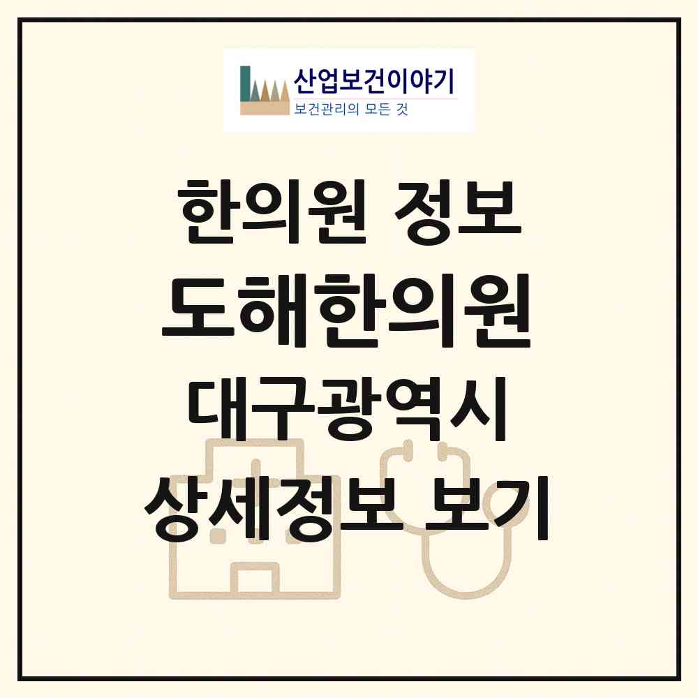 2026 도해한의원 (대구 달서구 죽전동)|한의원|요양기관 정보