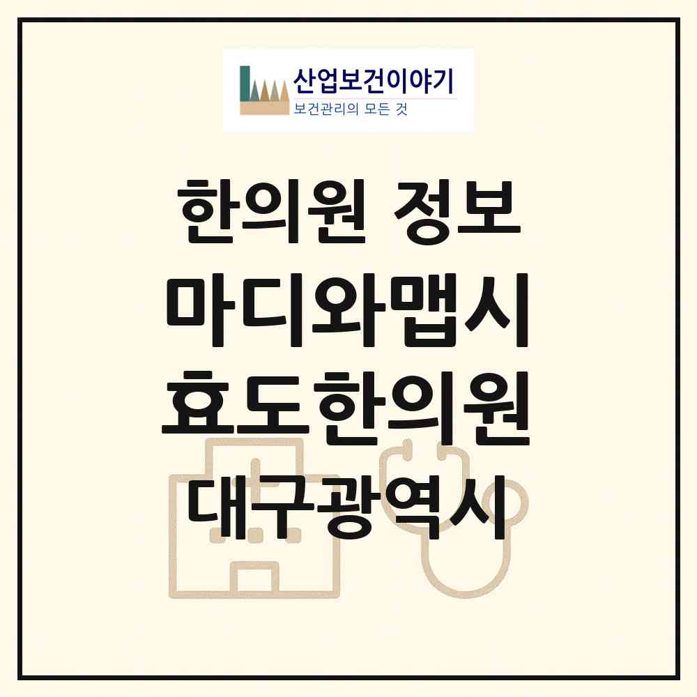 2026 마디와맵시효도한의원 (대구 달서구 성당동)|한의원|요양기관 정보