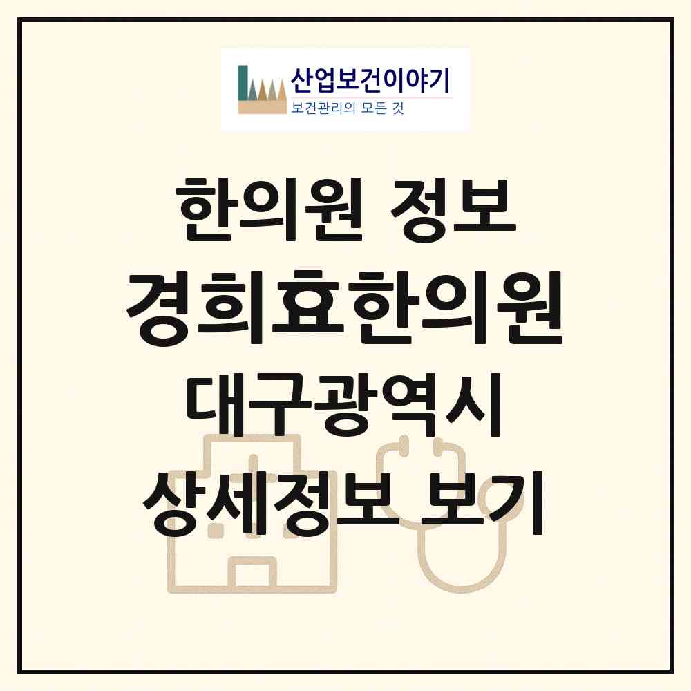 2026 경희효한의원 (대구 서구 비산5동)|한의원|요양기관 정보