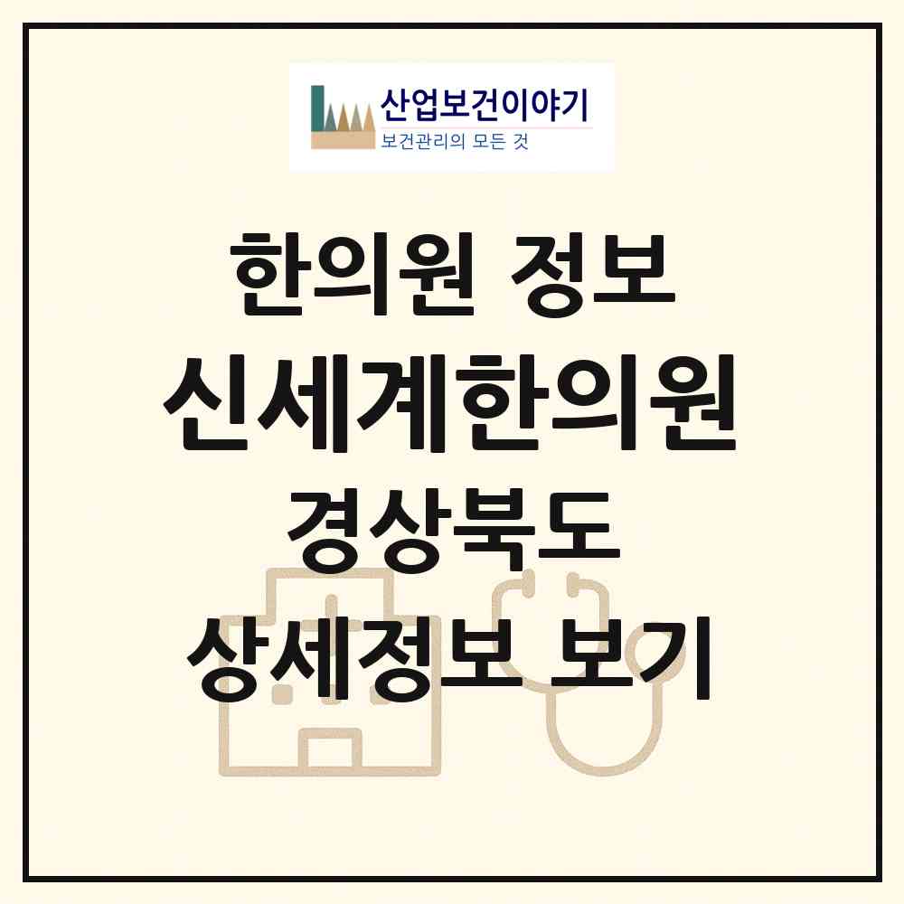 2026 신세계한의원 (구미시 인동동)|한의원|요양기관 정보