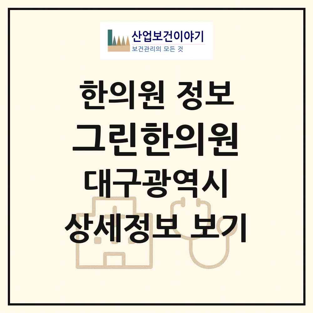 2026 그린한의원 (대구 달성군 화원읍)|한의원|요양기관 정보