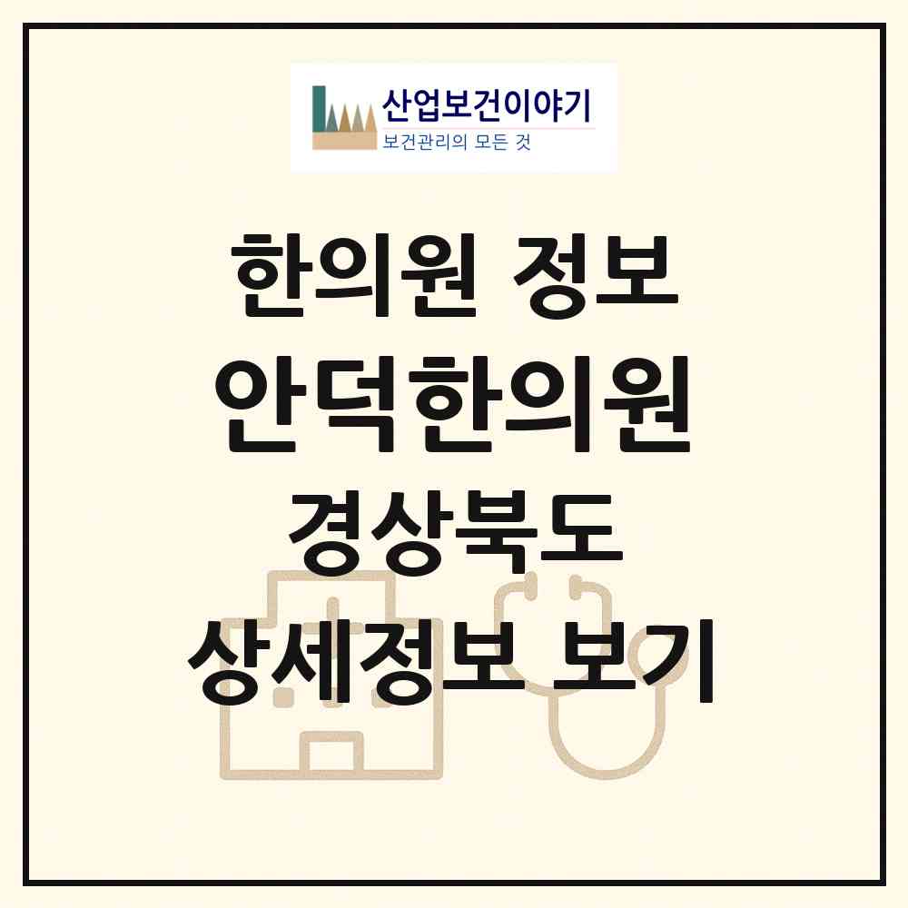 2026 안덕한의원 (청송군 안덕면)|한의원|요양기관 정보
