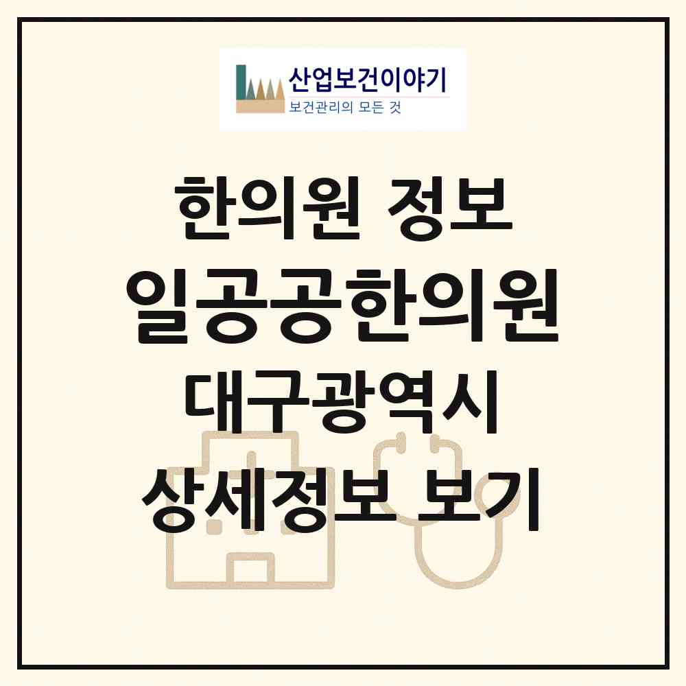 2026 일공공한의원 (대구 수성구 지산1동)|한의원|요양기관 정보