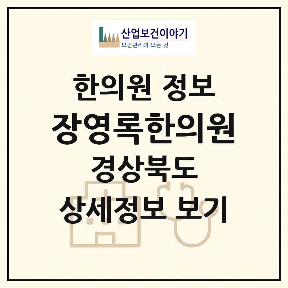 2026 장영록한의원 (포항시 효곡동)|한의원|요양기관 정보