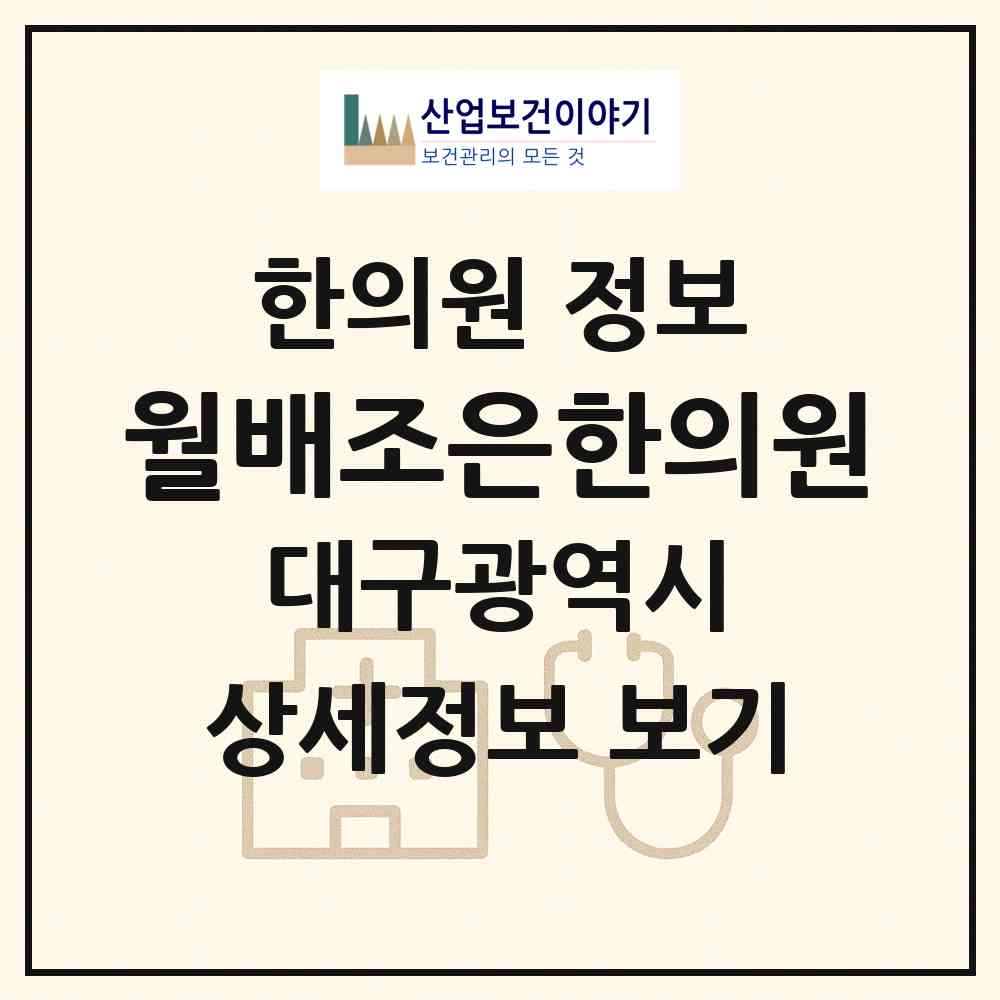 2026 월배조은한의원 (대구 달서구 진천동)|한의원|요양기관 정보