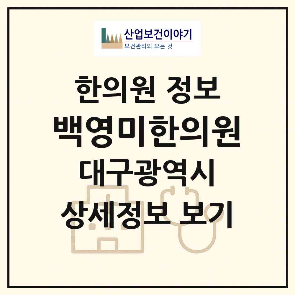 2026 백영미한의원 (대구 수성구 고산1동)|한의원|요양기관 정보