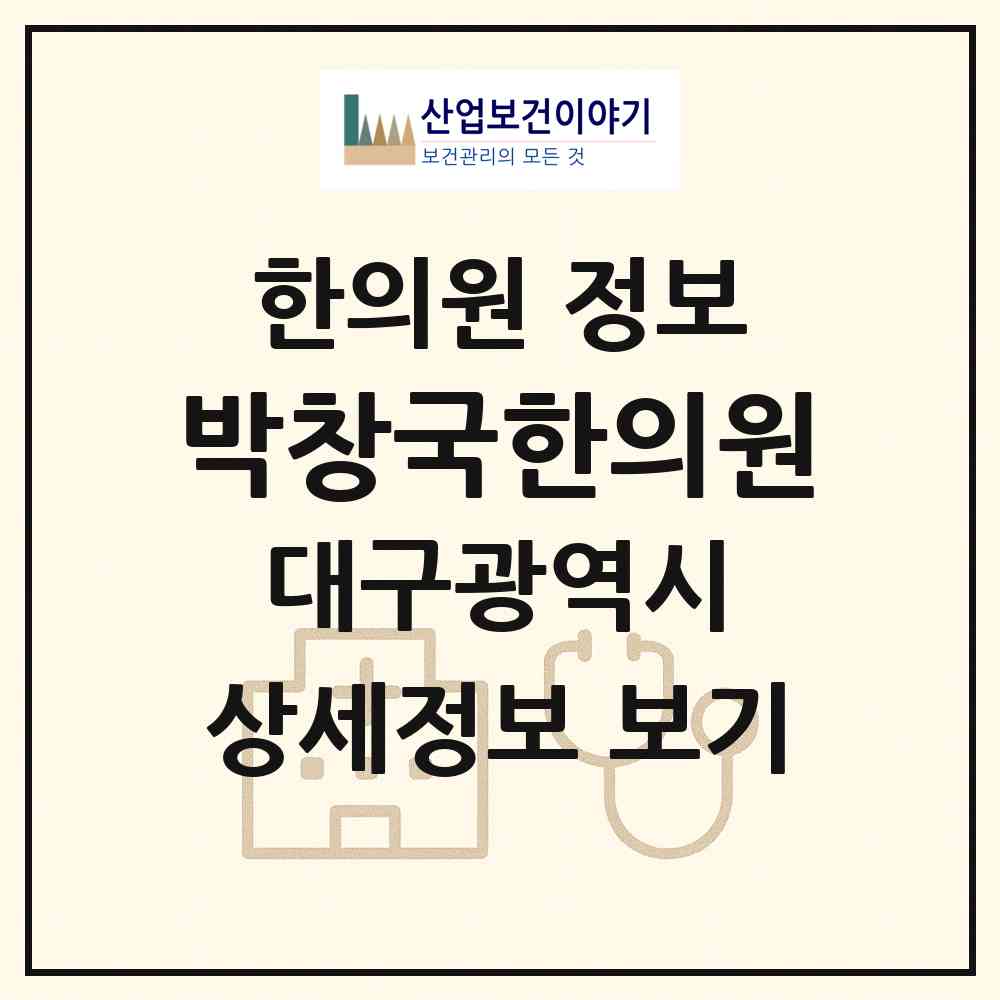 2026 박창국한의원 (대구 수성구 수성2.3가동)|한의원|요양기관 정보