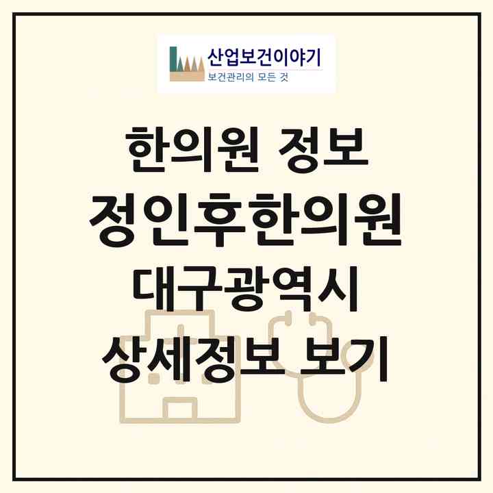 2026 정인후한의원 (대구 달성군 화원읍)|한의원|요양기관 정보