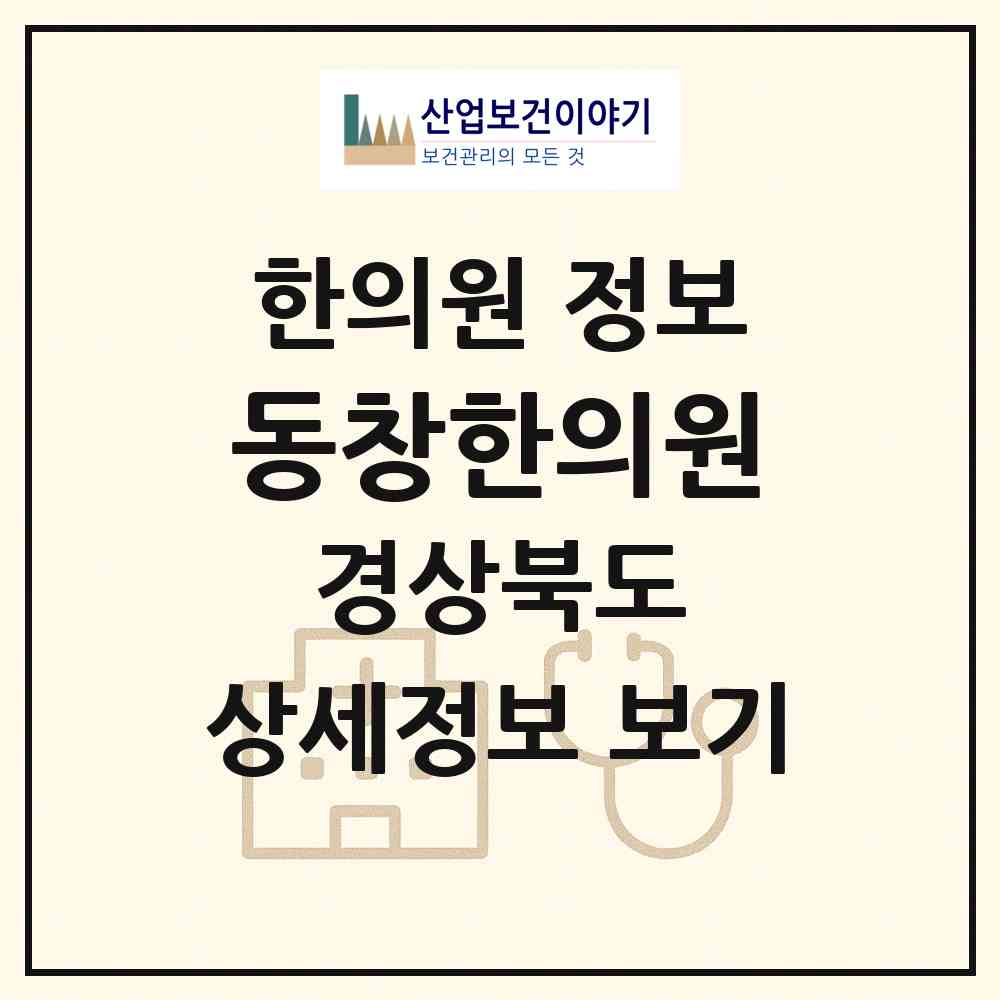 2026 동창한의원 (영덕군 강구면)|한의원|요양기관 정보
