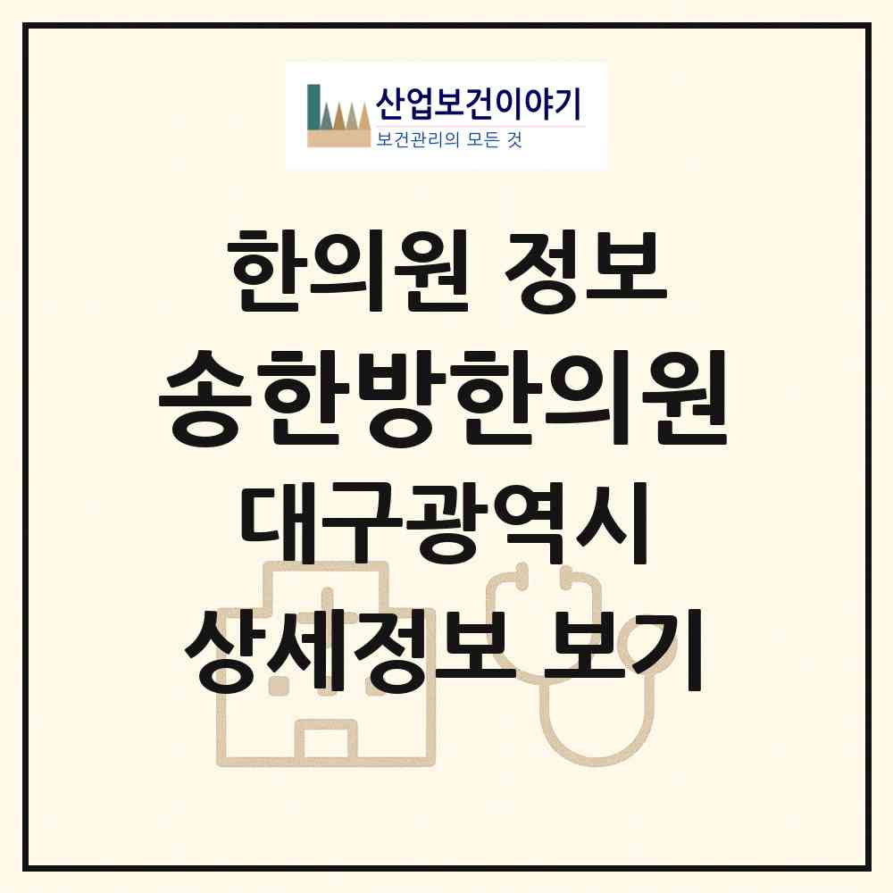 2026 송한방한의원 (대구 북구 태전2동)|한의원|요양기관 정보
