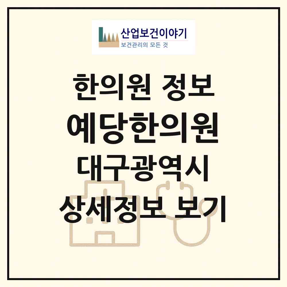 2026 예당한의원 (대구 북구 읍내동)|한의원|요양기관 정보