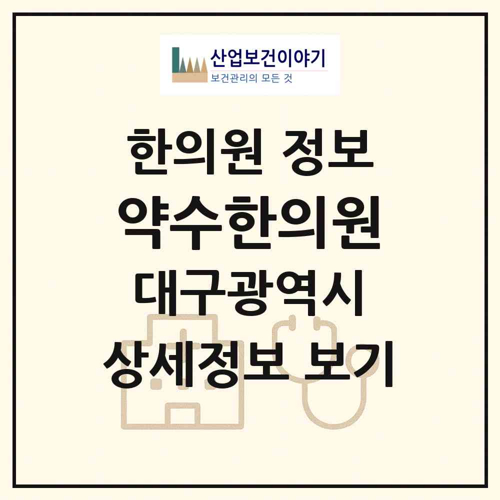 2026 약수한의원 (대구 달서구 장기동)|한의원|요양기관 정보