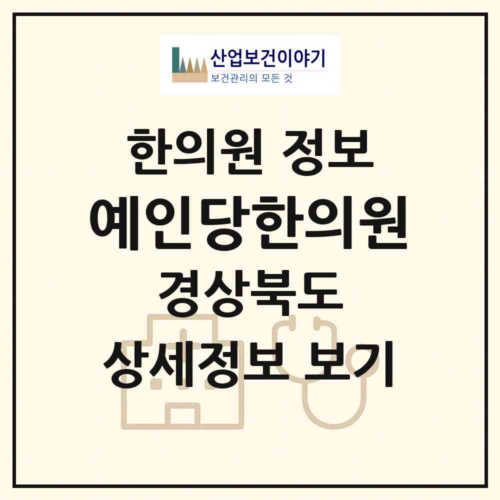 2026 예인당한의원 (구미시 인동동)|한의원|요양기관 정보