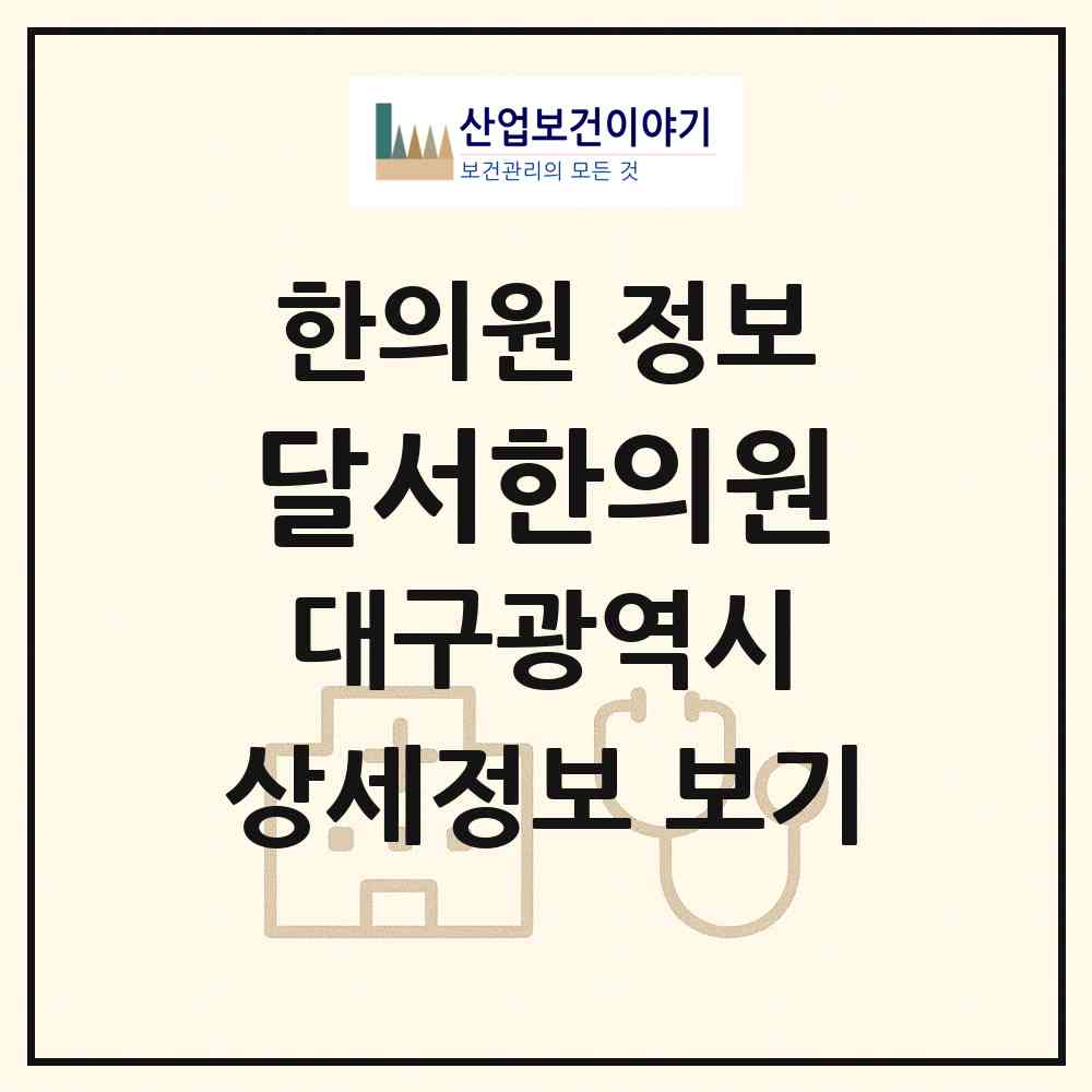 2026 달서한의원 (대구 달성군 화원읍)|한의원|요양기관 정보
