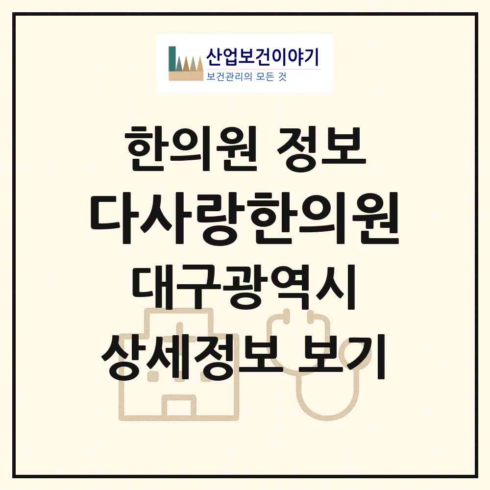 2026 다사랑한의원 (대구 달성군 다사읍)|한의원|요양기관 정보