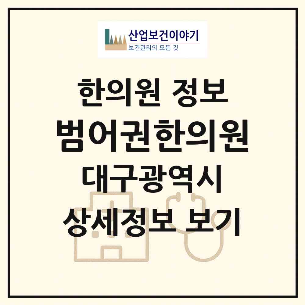 2026 범어권한의원 (대구 수성구 범어4동)|한의원|요양기관 정보