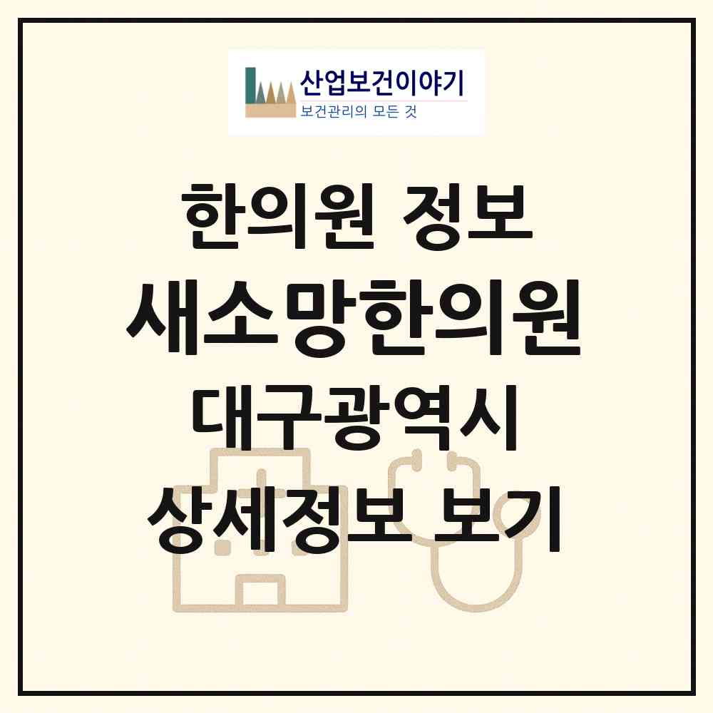 2026 새소망한의원 (대구 북구 무태조야동)|한의원|요양기관 정보