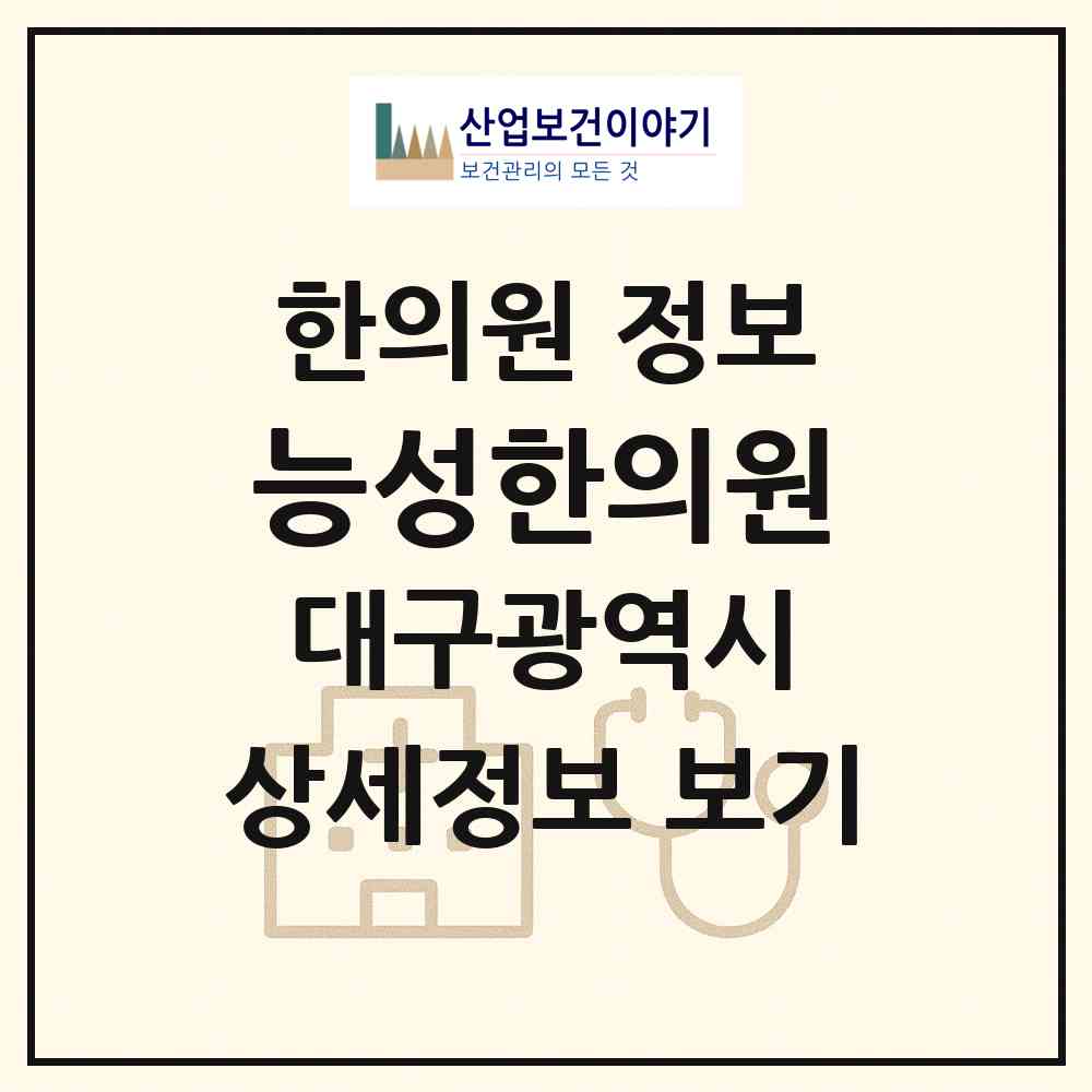 2026 능성한의원 (대구 북구 무태조야동)|한의원|요양기관 정보