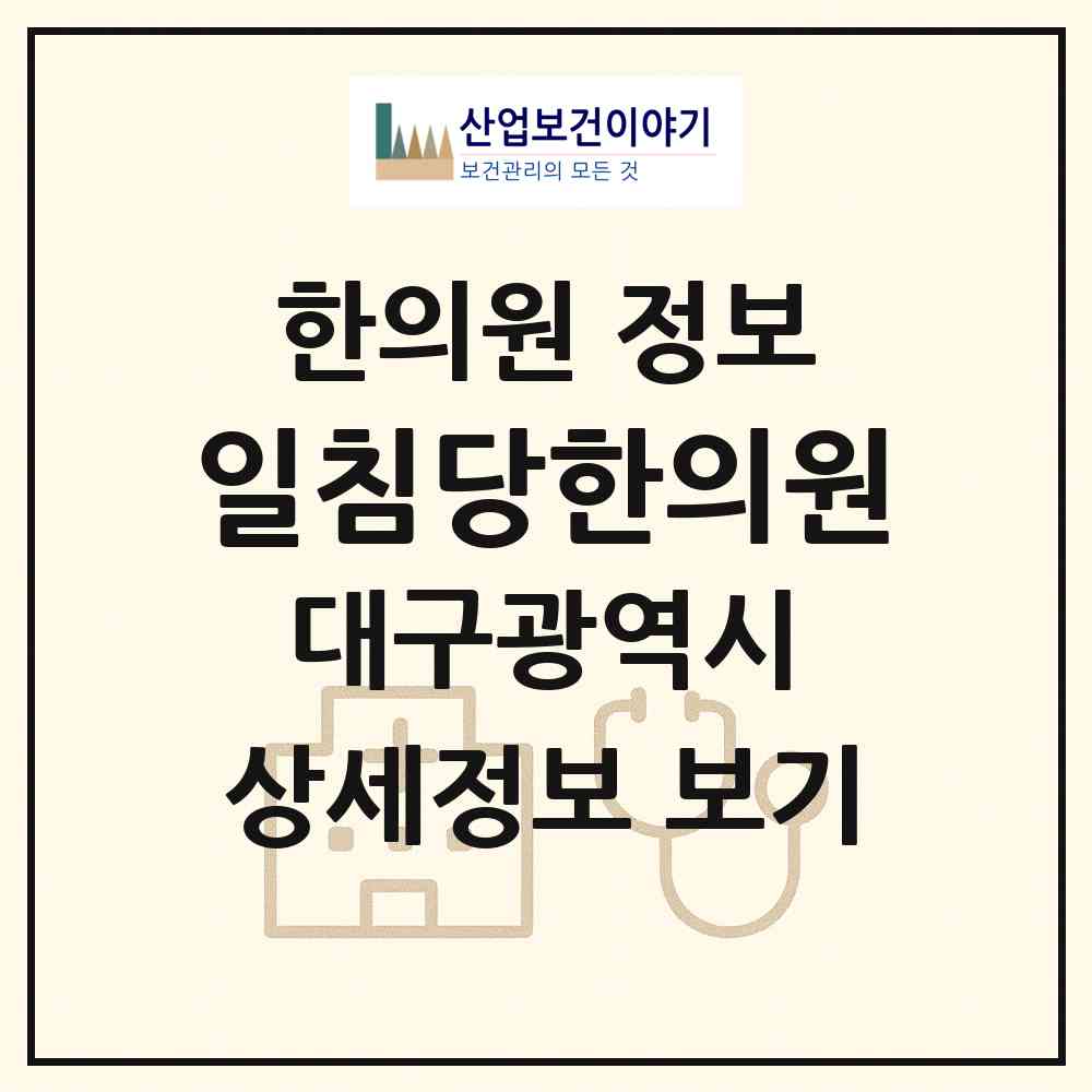2026 일침당한의원 (대구 달서구 이곡2동)|한의원|요양기관 정보