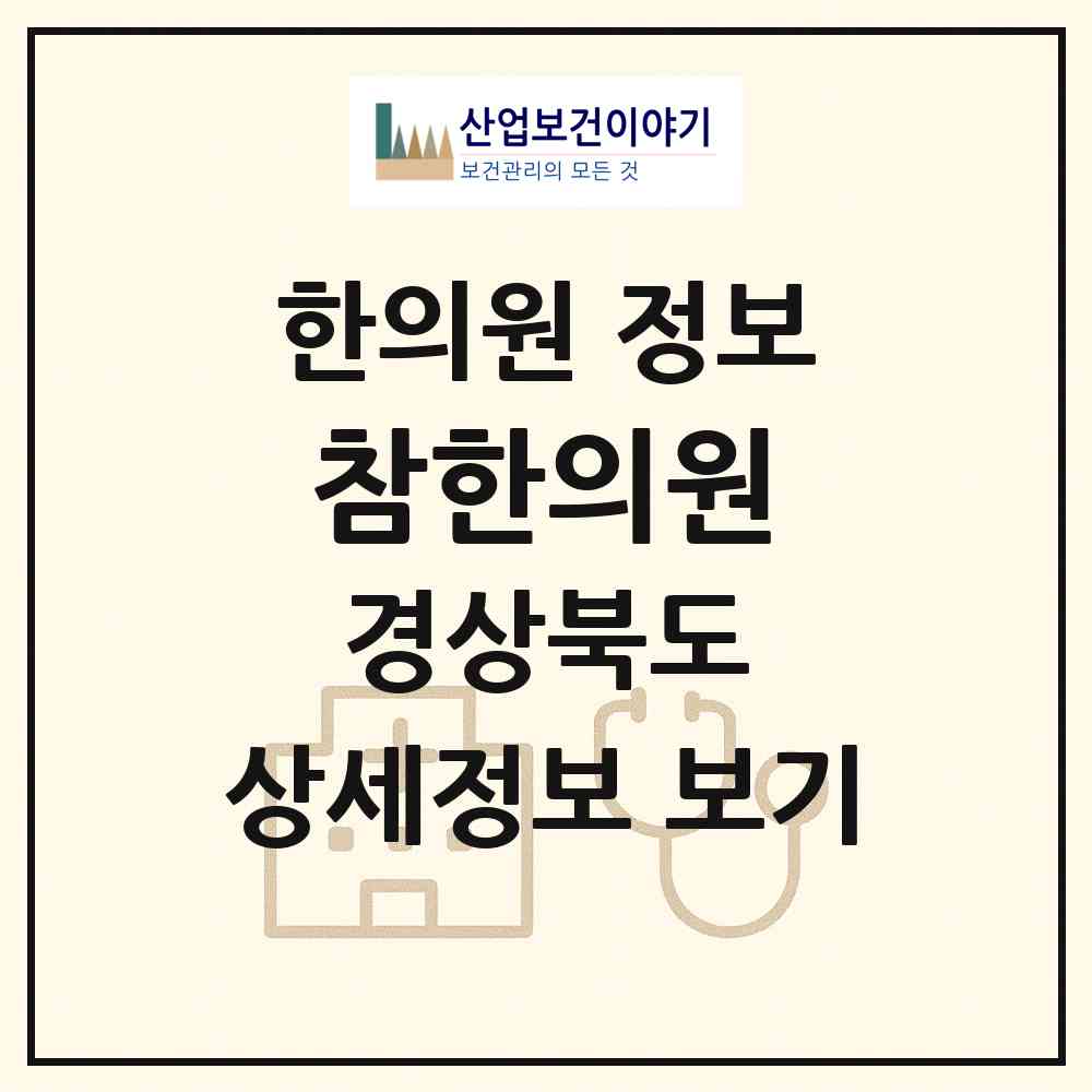 2026 참한의원 (구미시 양포동)|한의원|요양기관 정보