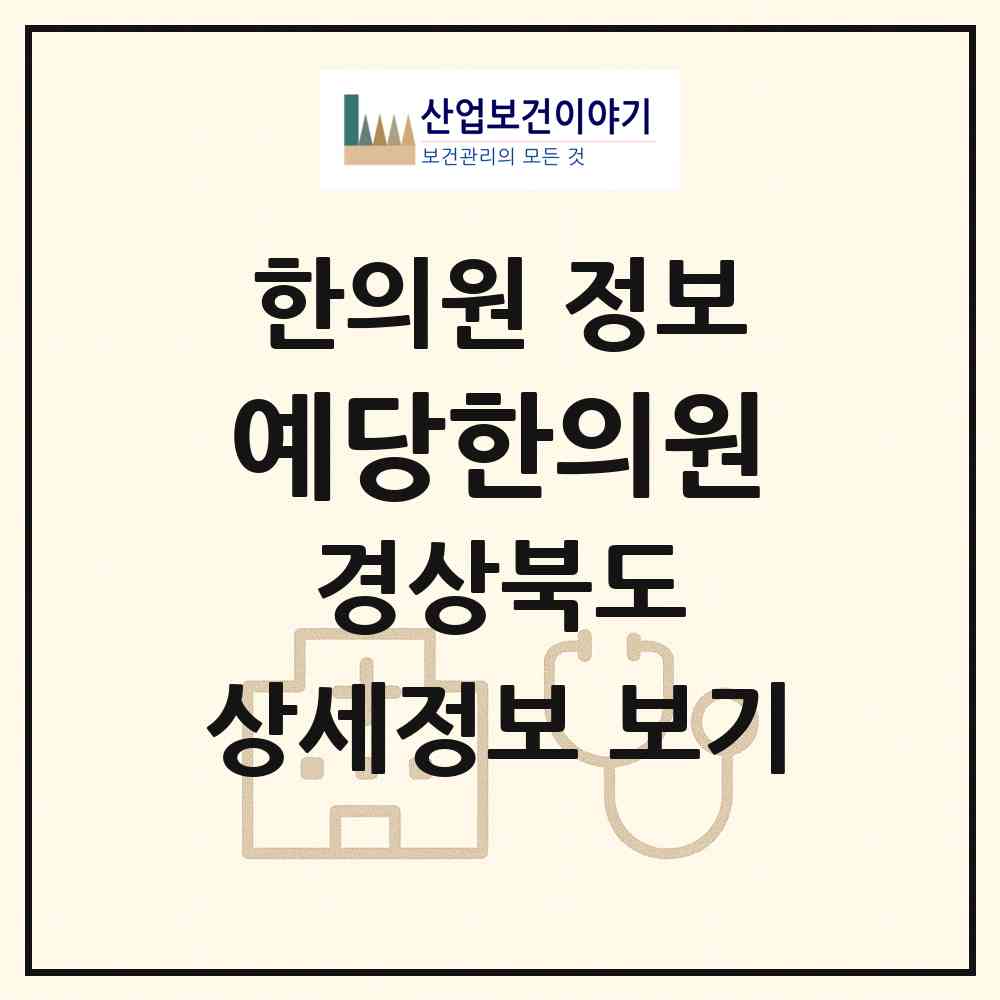 2026 예당한의원 (포항시 두호동)|한의원|요양기관 정보