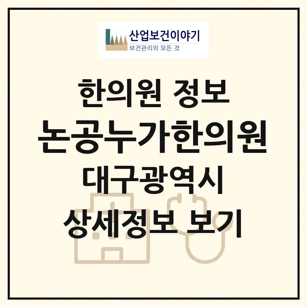 2026 논공누가한의원 (대구 달성군 논공읍)|한의원|요양기관 정보