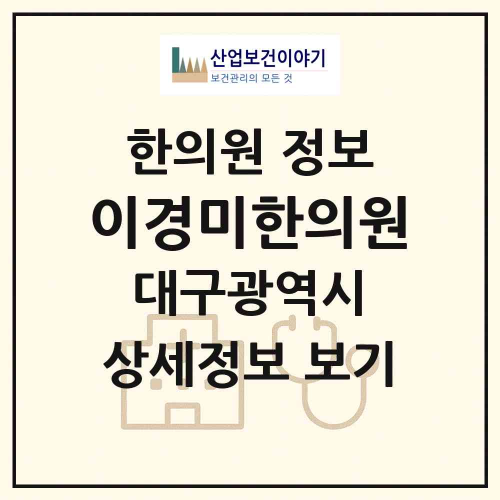 2026 이경미한의원 (대구 달서구 진천동)|한의원|요양기관 정보