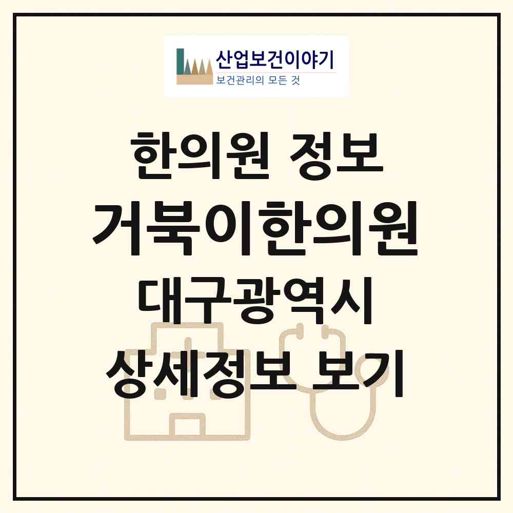 2026 거북이한의원 (대구 달서구 상인1동)|한의원|요양기관 정보